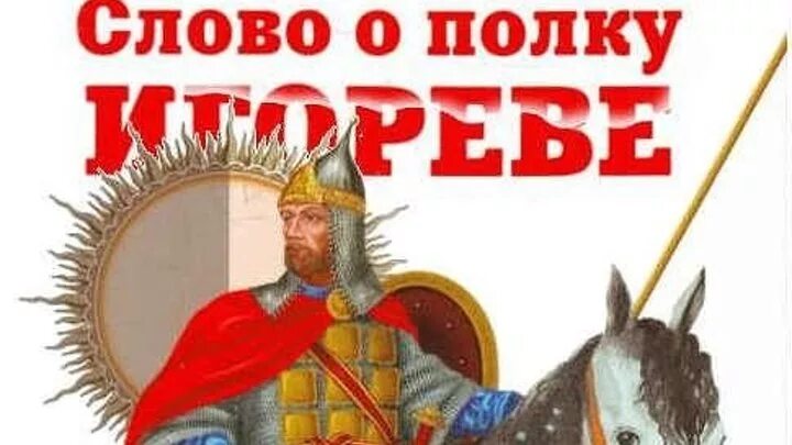 Слово о полку слушать. Слово о полку Игореве. Слово о полку Игореве обложка. Слово о полку Игореве рисунок.