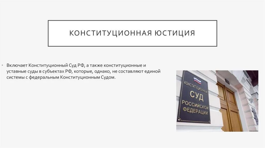 Конституционный суд 18 п. Конституционная юстиция в РФ. Суды конституционной юстиции. Органы конституционной юстиции. Органы конституционной юстиции в России.