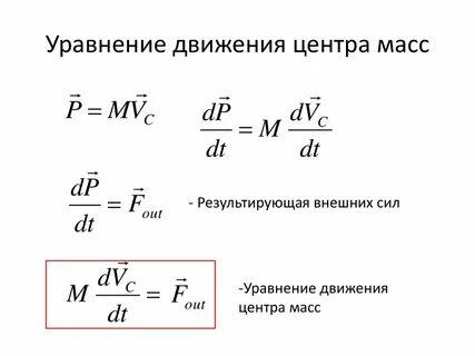 Движение центра масс системы материальных точек