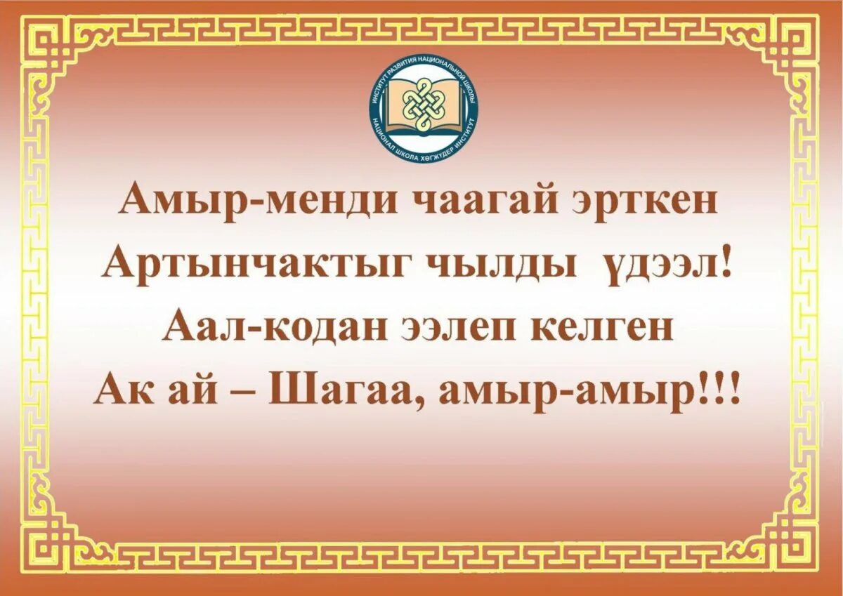 Тыва шулук шагаа. Шагаа биле. шагаа 2025. шагаа 2025. шагаа чуруктары 2025.