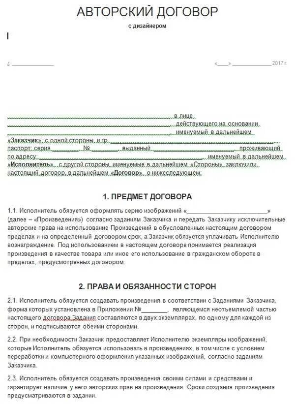 Заключили договор авторского заказа. Авторский договор. Авторский договор пример. Договор об авторском праве образец.