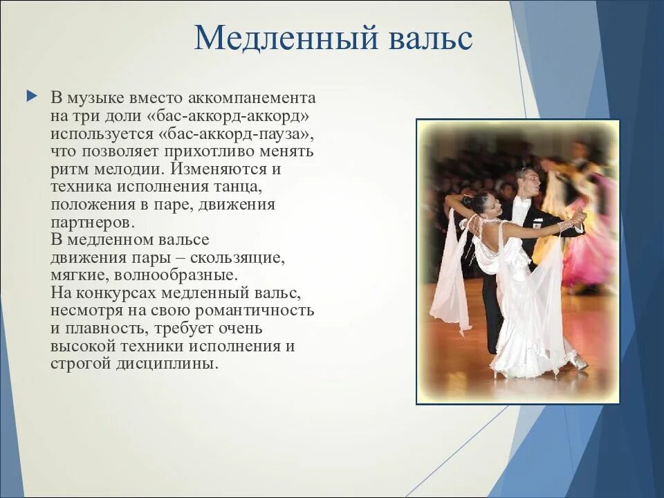 Вальс танец музыка слушать. Вальс. Вальс доклад. Вальс презентация. Сообщение о вальсе.