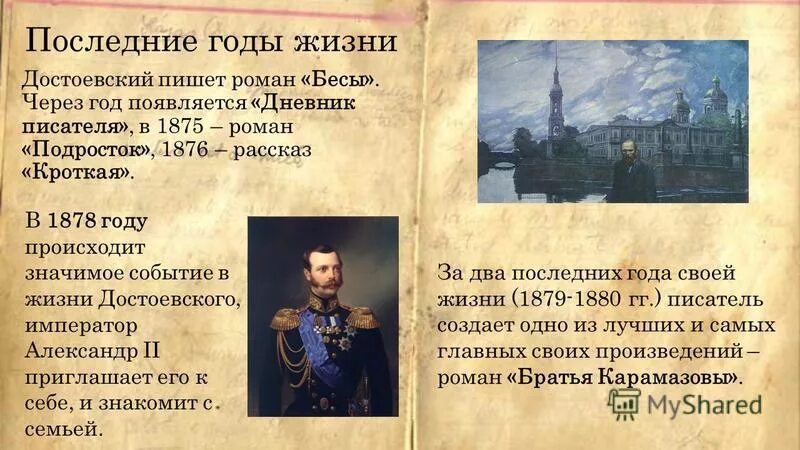 Какое произведение не принадлежит перу достоевского. Жизнь и творчество достоевского. 1878 событие. ф м достоевский последние годы жизни. достоевский презентация жизнь и творчество.