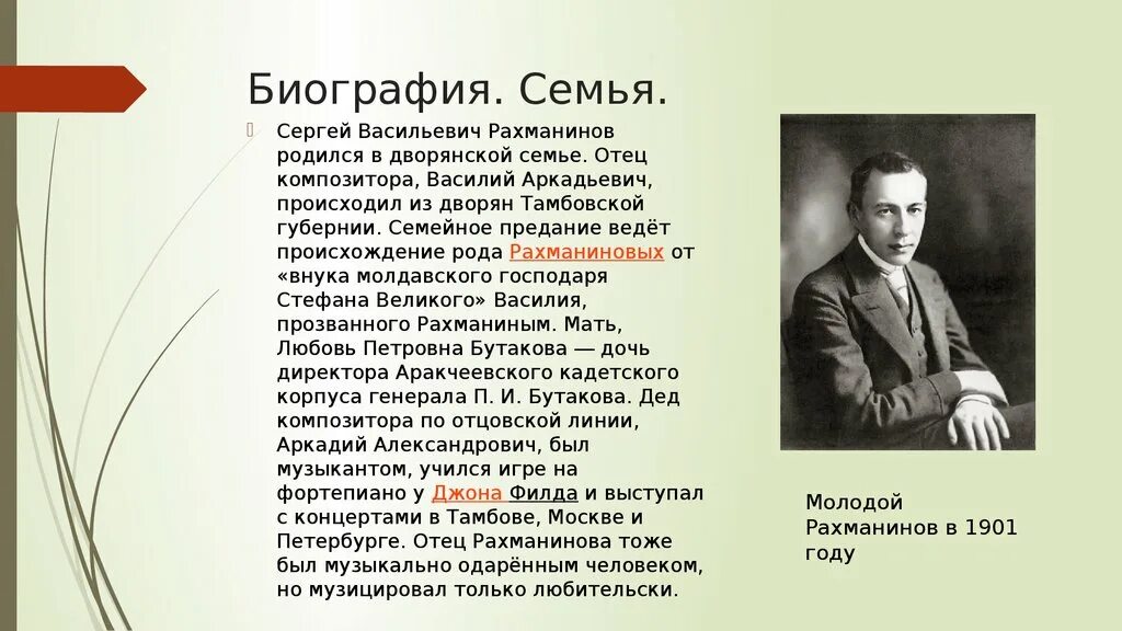 Даты жизни композиторов. Композитора Сергея Васильевича Рахманинова... Биография Серерге восильявиче Рохманинове.