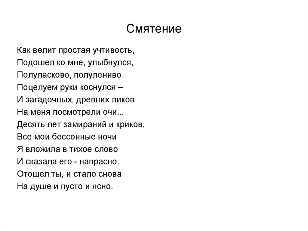 Ахматова это просто это ясно. Стихотворение смятение Ахматовой. Стихотворение Ахматовой смятение текст.