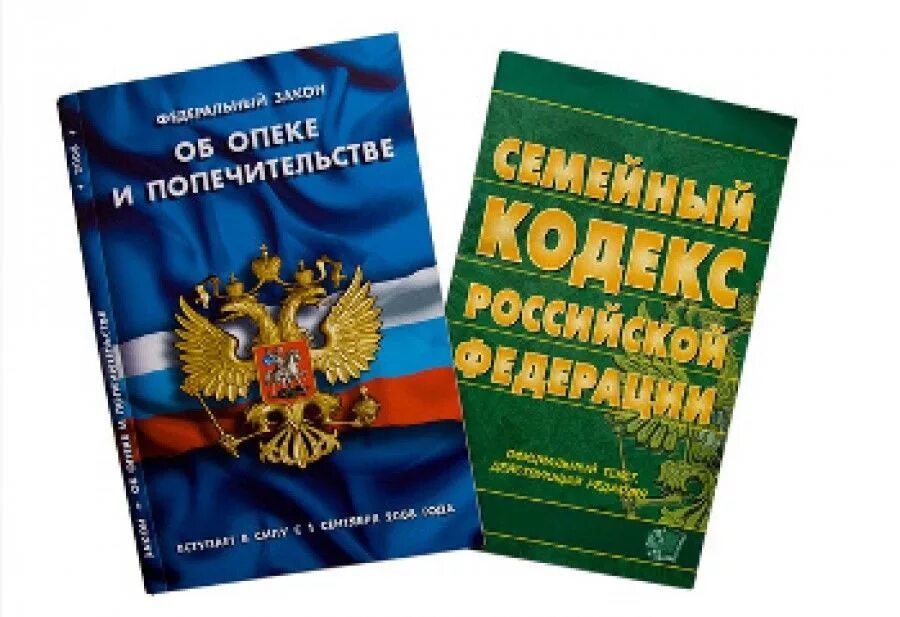 Семейный кодекс опекуны. Опека и попечительство. ФЗ об опеке и попечительстве. ФЗО Б апеке и попечительстве. Органы опеки и попечительства закон.