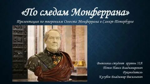 Монферран воронихин