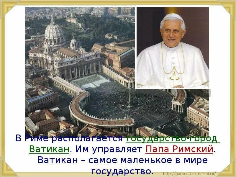 Папа римский где находится город. Папа Римский Ватикан Ватикан. Папа Римский для презентации. Информация о Ватикане кратко. Ватикан презентация.