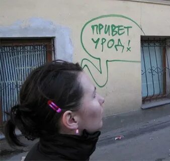 Привет уроды