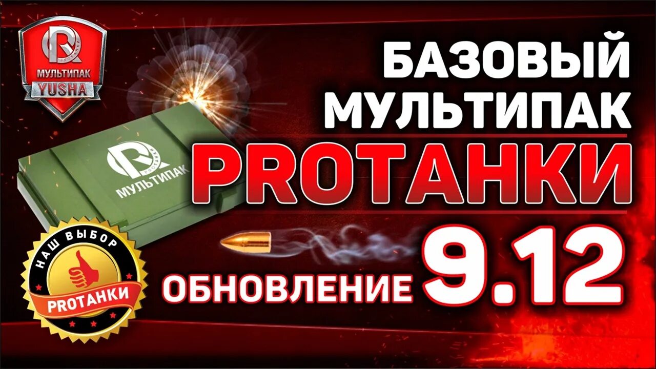 Wot протанки. Юша ПРОТАНКИ. ПРОТАНКИ ТВ. Юша ПРОТАНКИ моды. Мод ПРОТАНКИ для World of Tanks.