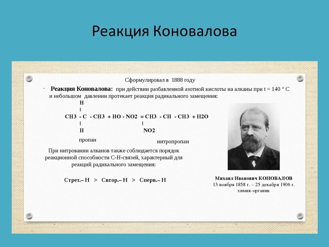 Реакция Михаила Ивановича Коновалова. Реакция Коновалова (нитрование алканов). Механизм реакции Коновалова нитрования. Реакция Коновалова химия. Реакция нитрования алканов