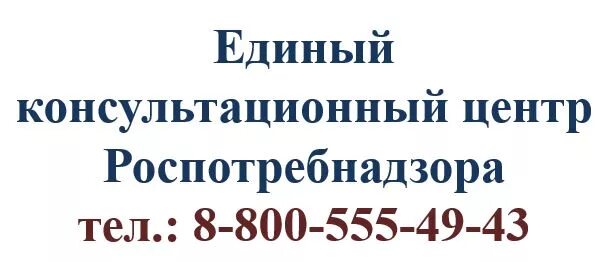 555 49 43. Горячие линии роспотребнадзора. 555 49 43. 555 49 43. Единый консультационный центр роспотребнадзора 8-800-555-49-43.
