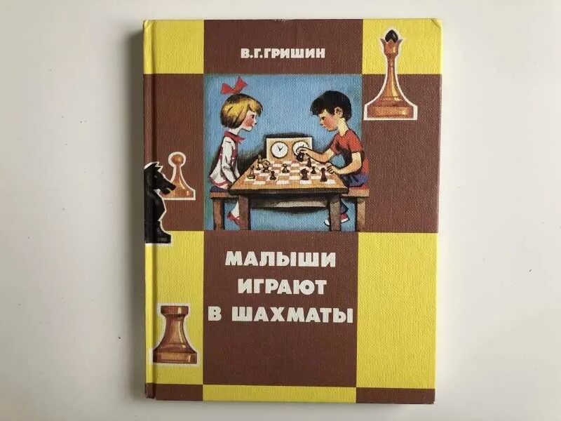 Малыш генерального читать. Гришин шахматы. Советская книга про шахматы для детей. Шахматы для детей книга. Детские книги про шахматы.