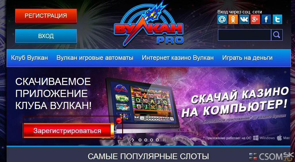 Вулкан регистрация vulkan win. Вулкан игровой клуб. вулкан клуб комп. клуб вулкан вход.