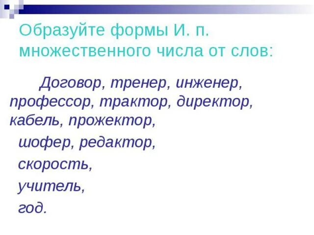 Ударение в словах договор шофер водопровод положил. Форма множественного числа профессор. Множественное число слова шофер. Тренер мн число. Слово тренер во мн числе.