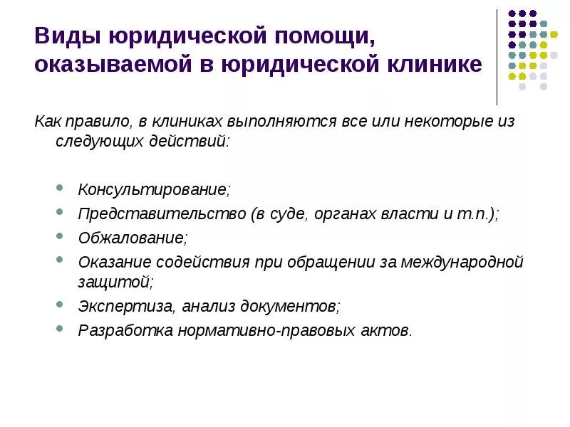 По виду оказываемой помощи юридические клиники могут быть. Виды юридических клиник. Видыюрилической помощи. Виды адвокатской юридической помощи. Юрист виды работ