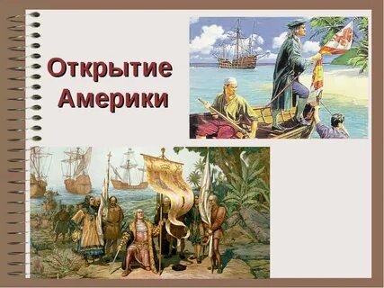 Про открытие америки колумбом