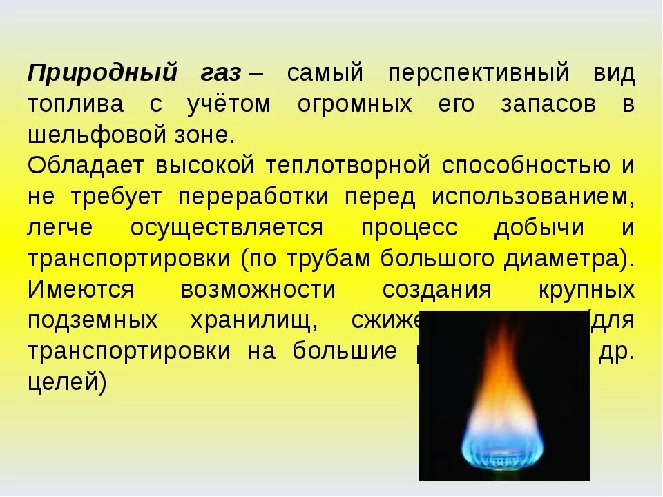 Горючий газ используемый. Природный ГАЗ. Основные сведения о природном газе. Свойства природного газа. Сообщение о природном газе.