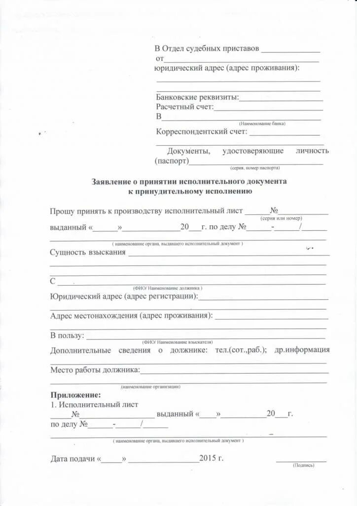 Заявление об исполнении исполнительного листа. Заявление о принятии исполнительного листа к исполнению пример. заявление приставам о принятии исполнительного листа образец. заявление судебному приставу о принятии исполнительного листа. заявление приставам на исполнение исполнительного листа образец.