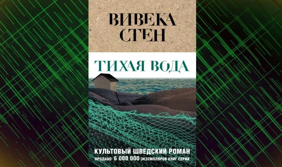 Стен тихая вода. Вивека стен "Тихая вода". Тихая вода книга. Тихая вода книга Вивека стен. Книга Тихая вода (стен в.).