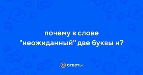 Слово внезапно