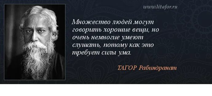 Рабиндранат Тагор ума. Умей слушать фразы. Рабиндрана́т Таго́р цитаты. Тагор письма о России. Немногие способны