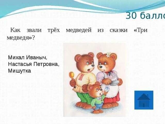 Как звали трёх медведей из сказки. Три медведя настасья петровна. Как зовут медведей из сказки. Три медведя настасья петровна. Медведь топтыгин сказка.