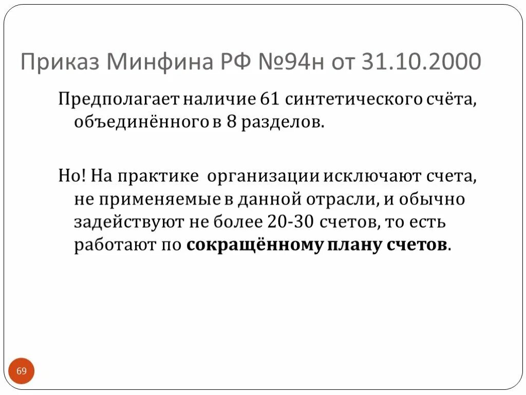 Приказ минфина рф от 31.10 2000 94н. Приказ Минфина РФ от 31.10.2000 n 94. Приказ Минфина 94н. Приказ Минфина 94. Приказ Минфина № 94 н.