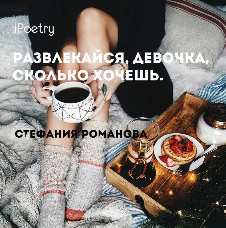 Даю сколько хочешь. Развлекайся девочка сколько хочешь. стихотворение развлекайся девочка сколько хочешь. сколько хочешь. жги костры и звезды срывай рябину.