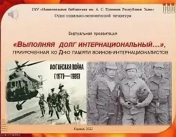 Вывод советских войск из афганистана 1989. 15 февраля вывод войск из афганистана. Афганистан выполняя интернациональный долг. Выполняя долг интернациональный. Афганистан болит в моей душе книга.