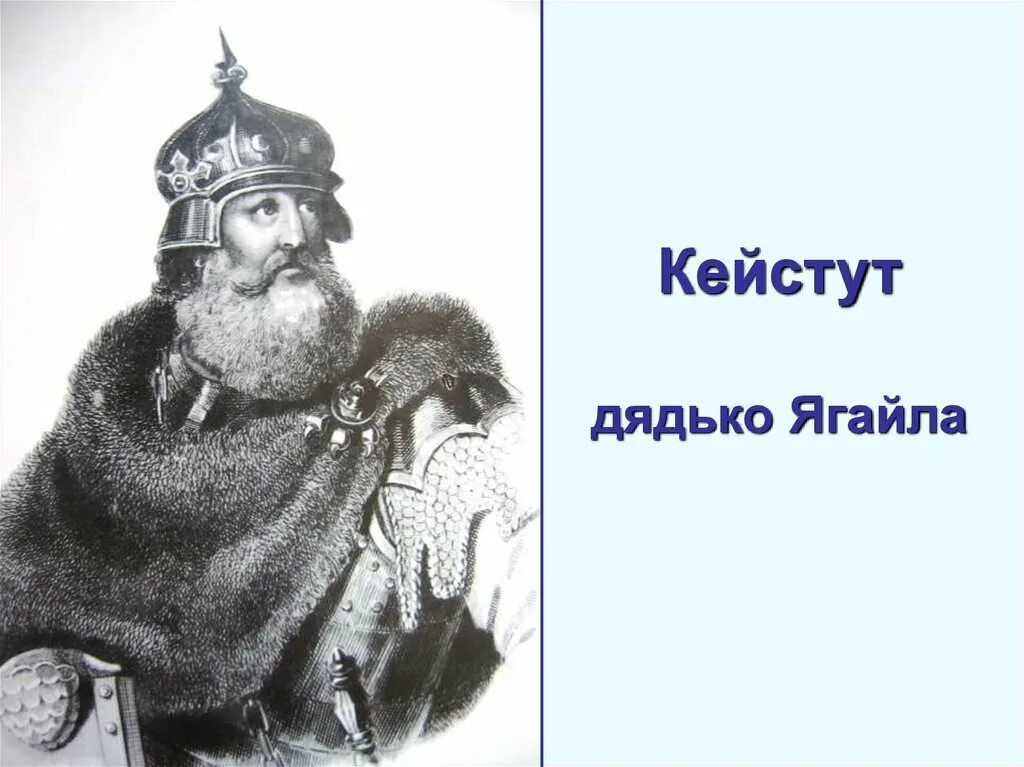 Кейстут. Князь Кейстут. Гедимин Кейстут.