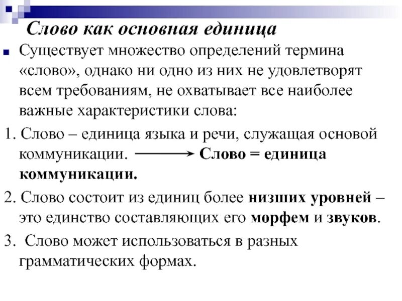 Слово как единица языка и речи