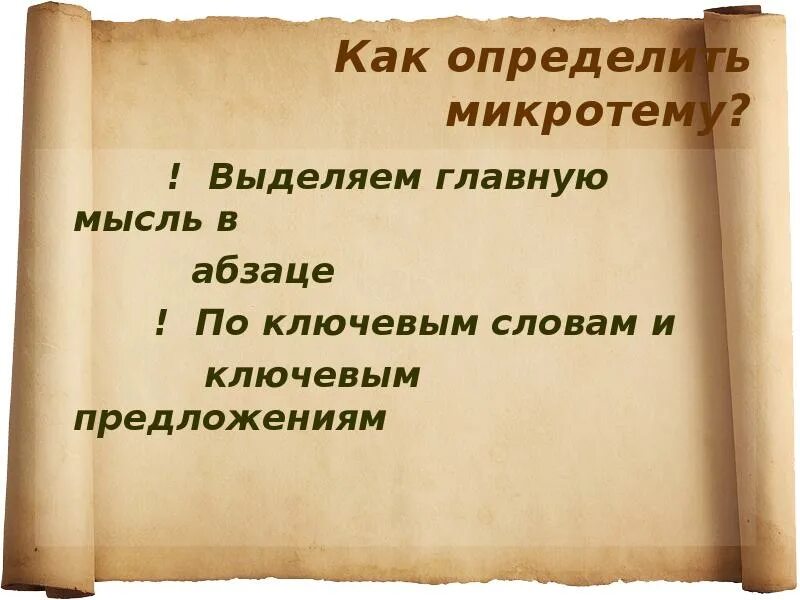 Как можно определить микротему. Микротемы абзацев. как определить микротему абзаца. микротема абзаца как определить. микротема абзаца пример.