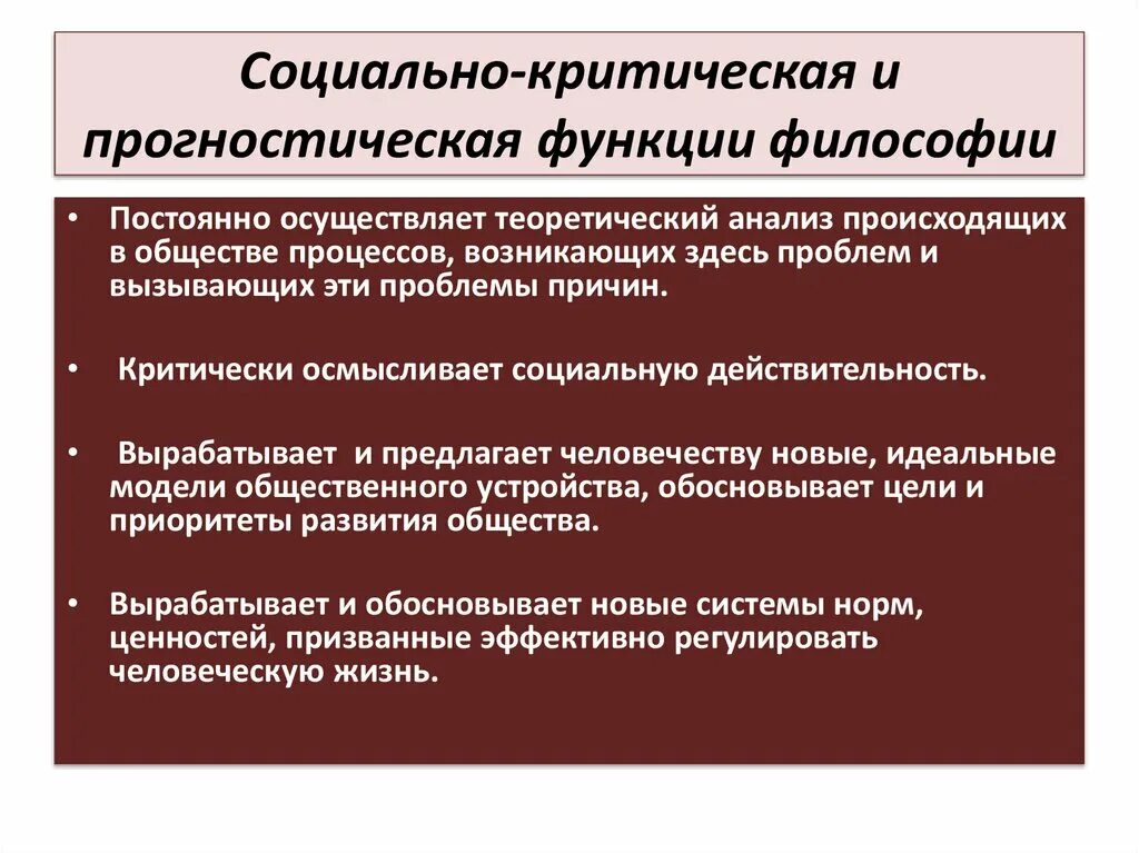 Мировоззренческая функция общества. Функция социальной критики философии. Критическая функция философии. Функции философии Крит. Методологическая функция философии.