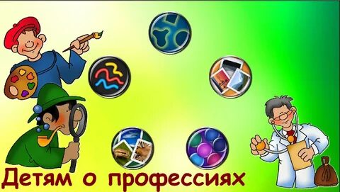 Интерактивные профессии