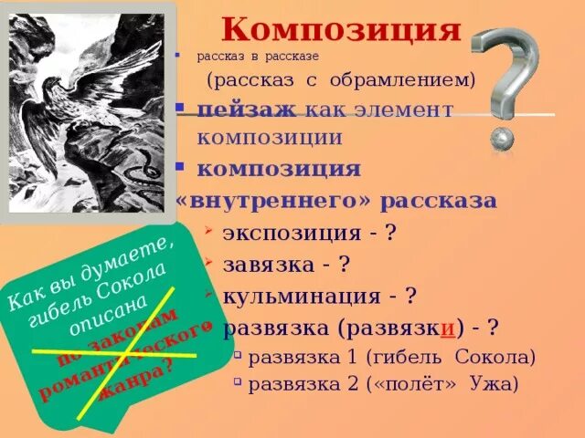 Рассказ о соколе. Рассказ о соколе