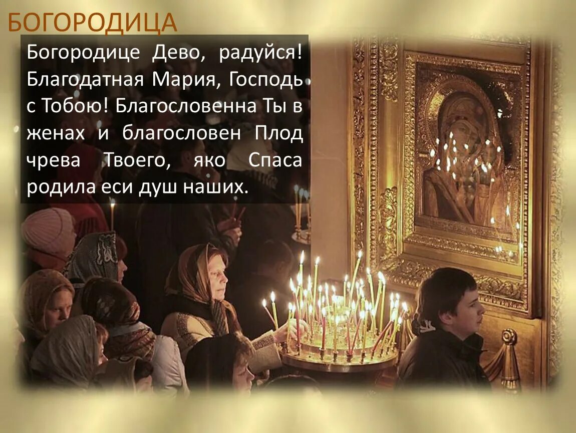 Богородица дева радуйся mp3. Радуйся благодатная богородице дево. богородица дево радуйся благодатная марие господь с тобою. радуйся благодатная господь с тобою.