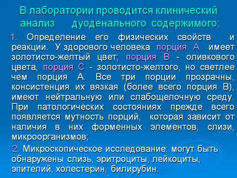 Порция в при дуоденальном зондировании это тест