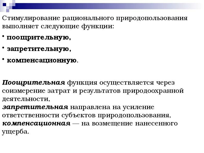 Экономическое стимулирование деятельности. Экономические механизмы рационального природопользования. Экономическое стимулирование природопользования. Экономические механизмы рационального природопользования экология. Способы стимулирования рационального природопользования.