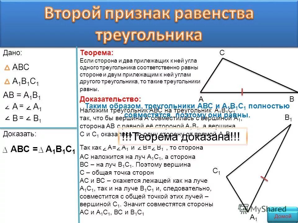 Признак второго треугольника. Признак второго треугольника