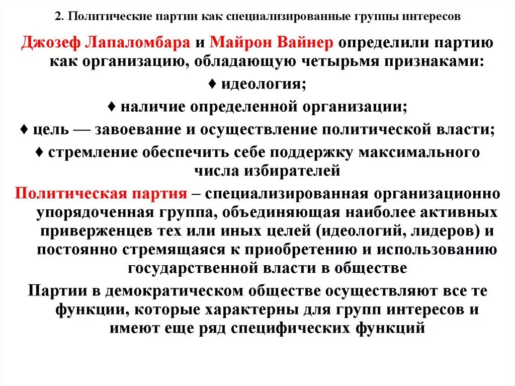 Вдохновитель и защитник интересов партии. Специализированные группы. Группы интересов в политике. Функции групп интересов. Группа интересов и партии.