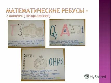 Проект по математике ребусы