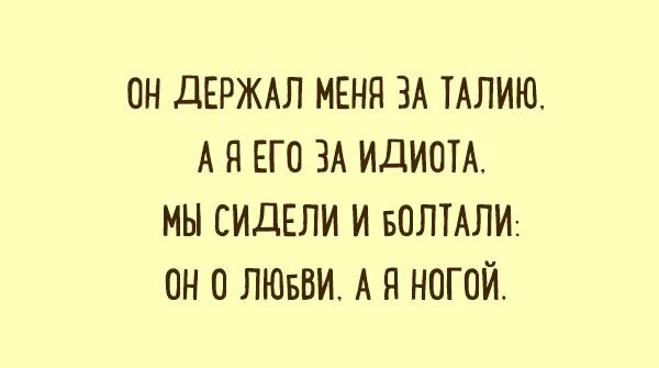 Песня девки я вышла за дебила. Они сидели и болтали. Мы сидели и болтали он о любви а я. Они болтали он о любви. Они сидели и болтали он о любви она ногой.