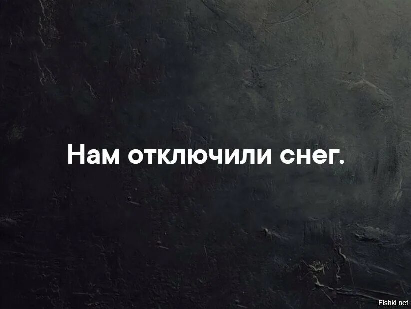 Сегодня я отменю снег и холодный. А нам снег отключили. выключить снег. выключите снег картинки. у нас отключили снег.