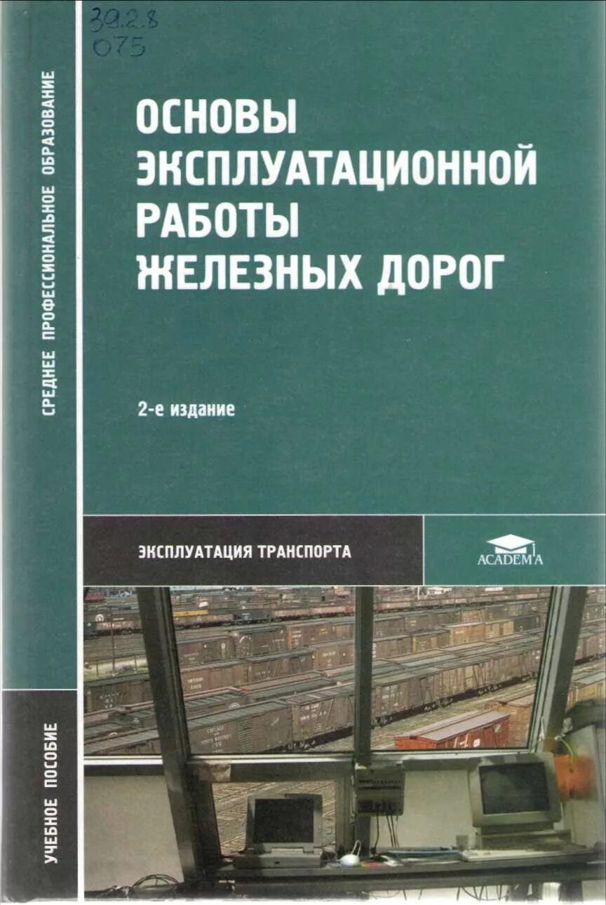 Эксплуатационная работа железных дорог. Учебное пособие железная дорога. Управление эксплуатационной работой на ЖД транспорте. Эксплуатационная работа железнодорожного транспорта.