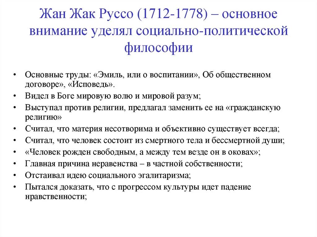 Ж ж руссо идеи. Ж Ж Руссо основные идеи. Идеи Руссо кратко.