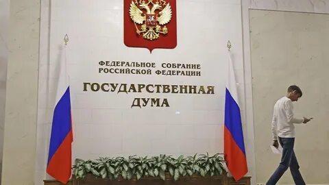 Государственная дума приняла в третьем