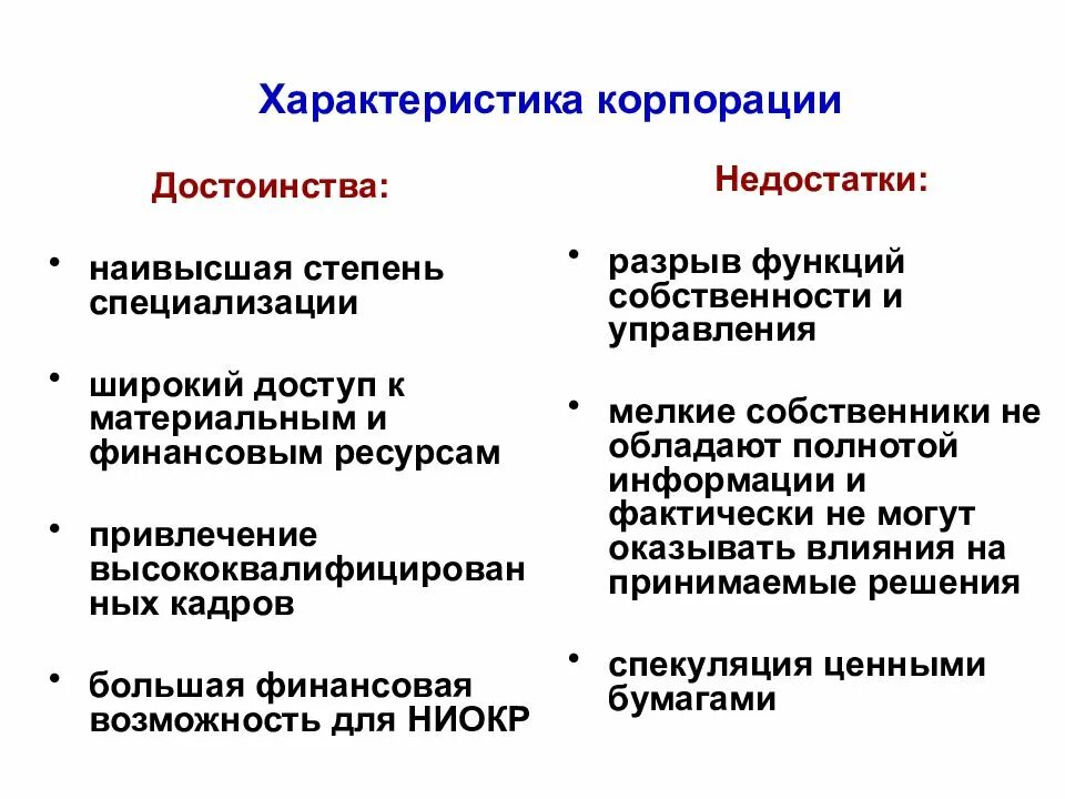 Плюсы корпорации