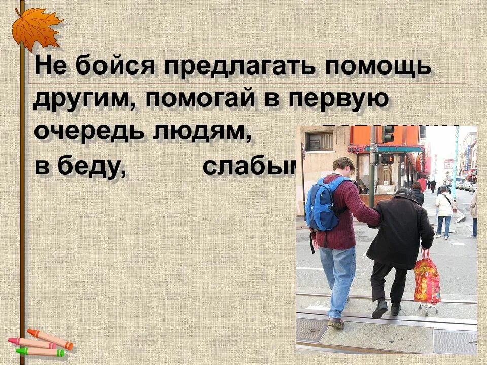 Что значит помощь. Надо помогать людям. Человек должен помогать человеку. Помощь другим людям. Помогайте другим людям.