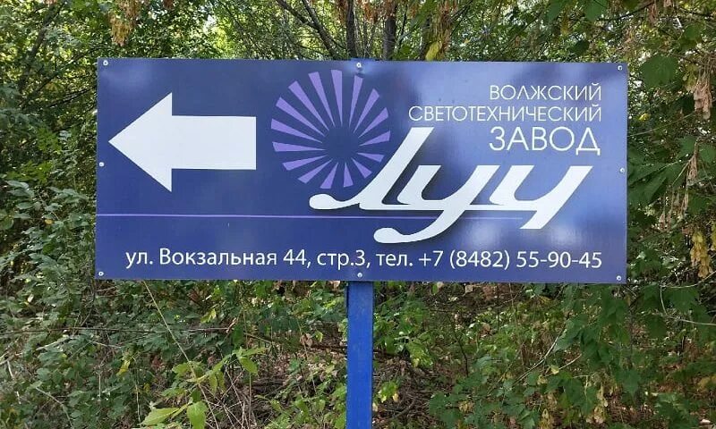 Химический завод луч. Завод луч новый цех. Ооо "волжский светотехнический завод луч". Светотехнический завод луч. Волжский светотехнический завод.